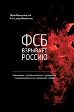 Александр Литвиненко, Юрий Фельштинский, ФСБ взрыва́ет Росси́ю: Федера́льная слу́жба безопа́сности — организа́тор террористи́ческих а́ктов, похище́ний и уби́йств