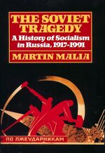Martin Malia, The Soviet Tragedy: A History of Socialism in Russia, 1917-1991