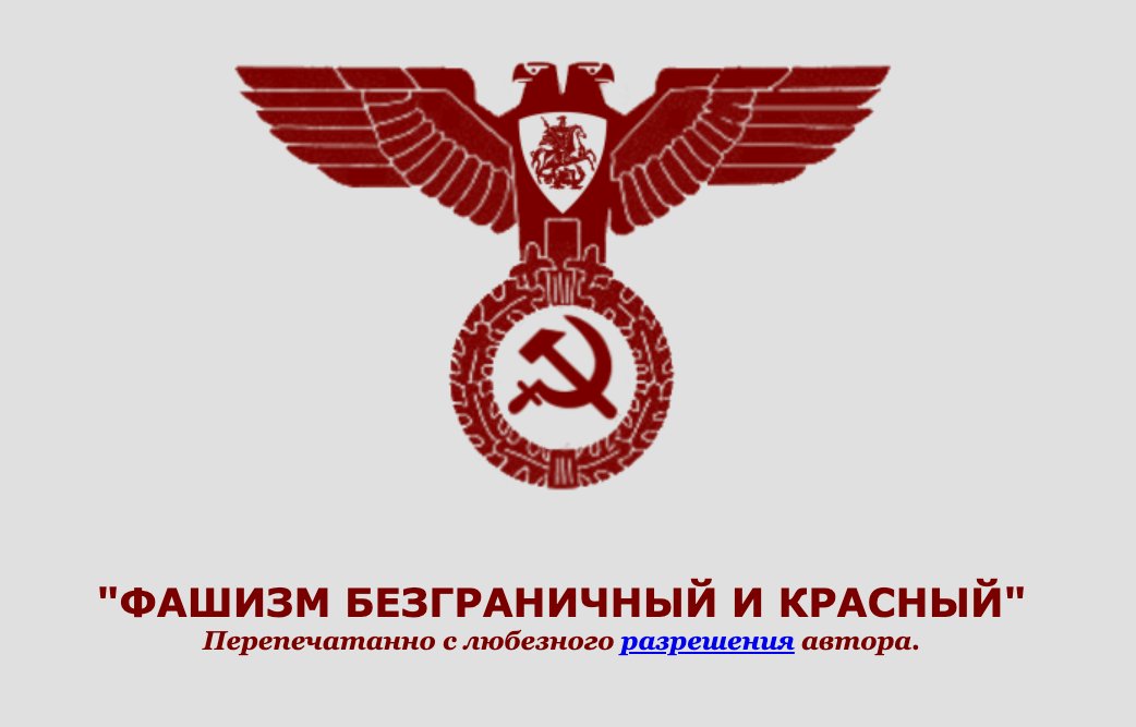 ФАШИЗМ БЕЗГРАНИЧНЫЙ И КРАСНЫЙ “fascism, borderless and red”